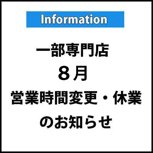 一部専門店『8月』営業時間変更・臨時休業のご案内