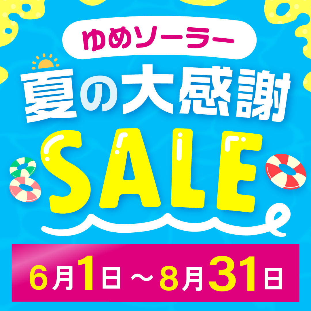 夏の大感謝セール開催中！