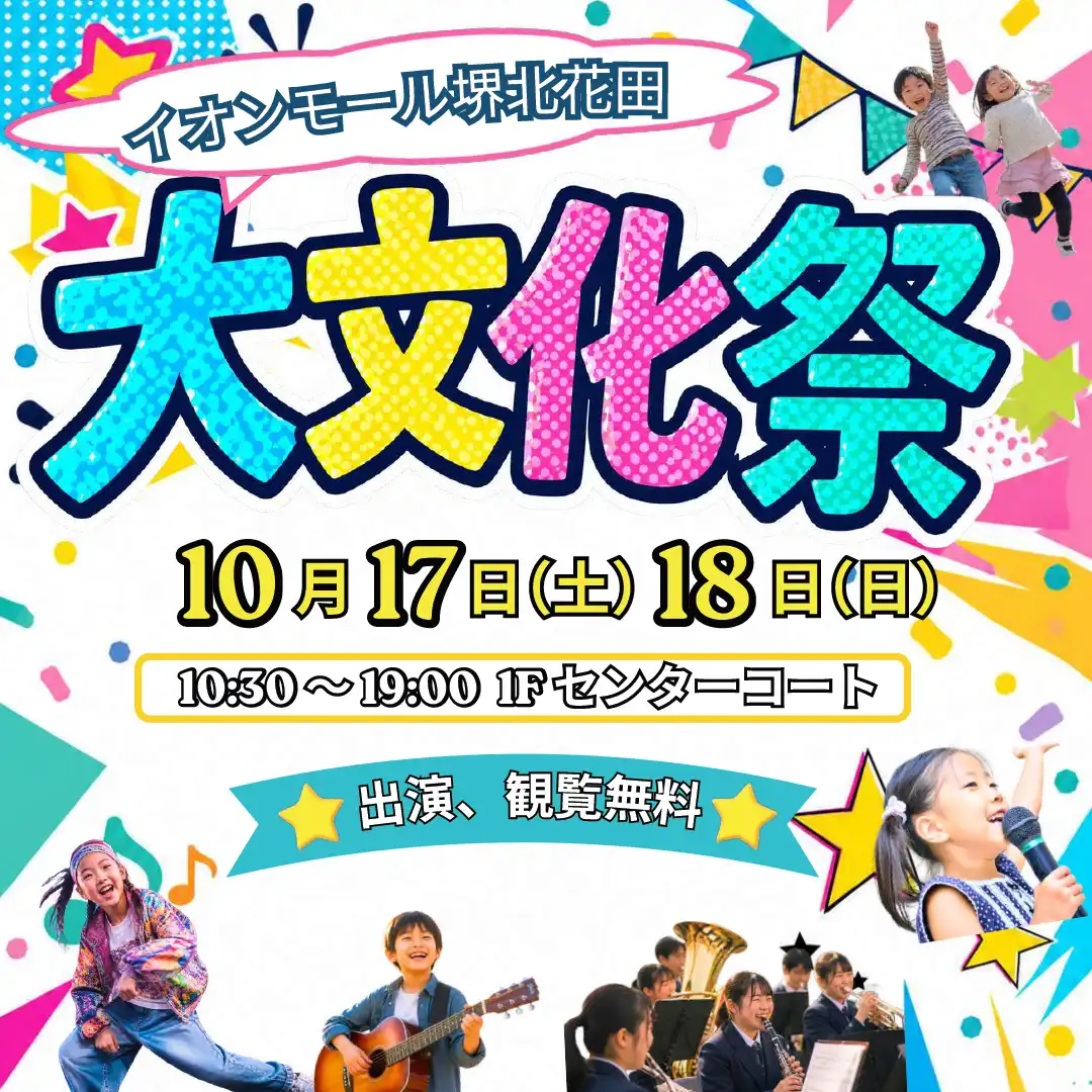 イオンモール堺北花田 【大文化祭】