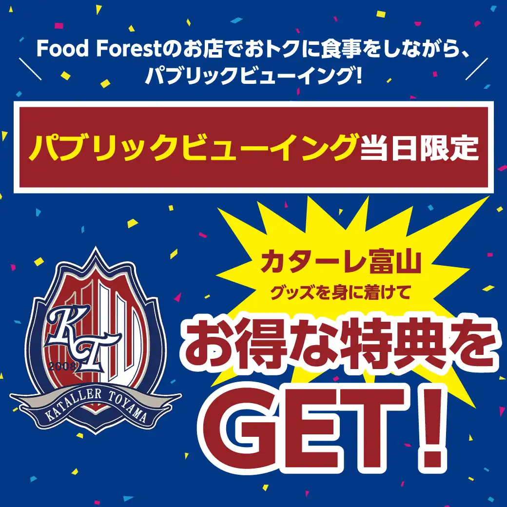 カターレ富山のグッズを身に着けてお得な特典をGET！