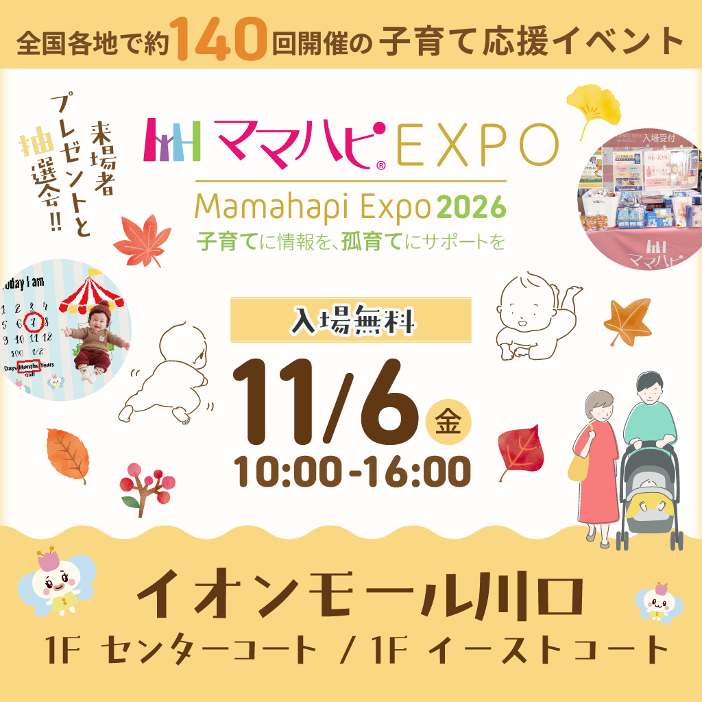 イベント｜ママハピEXPO＠イオンモール川口｜イオンモール川口