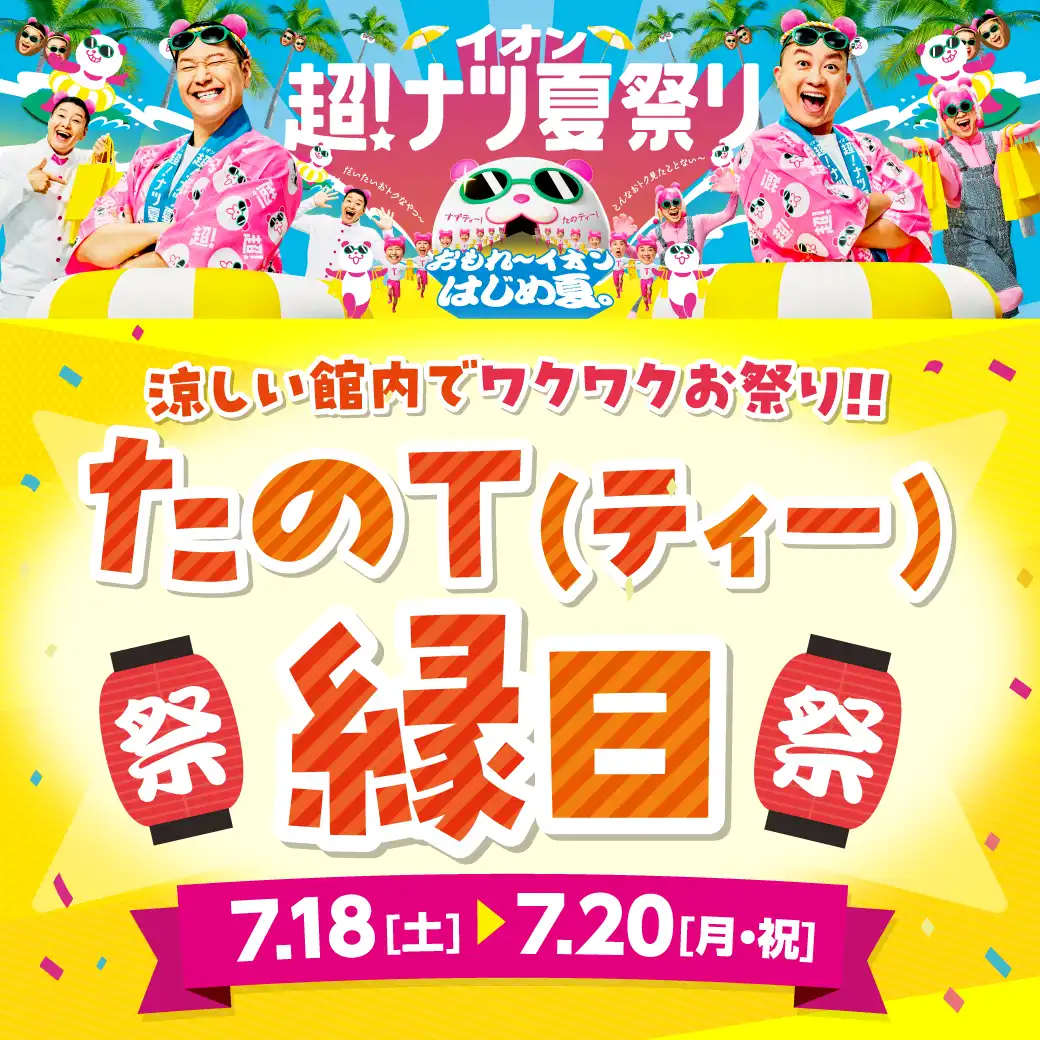 たのT（ティー）縁日