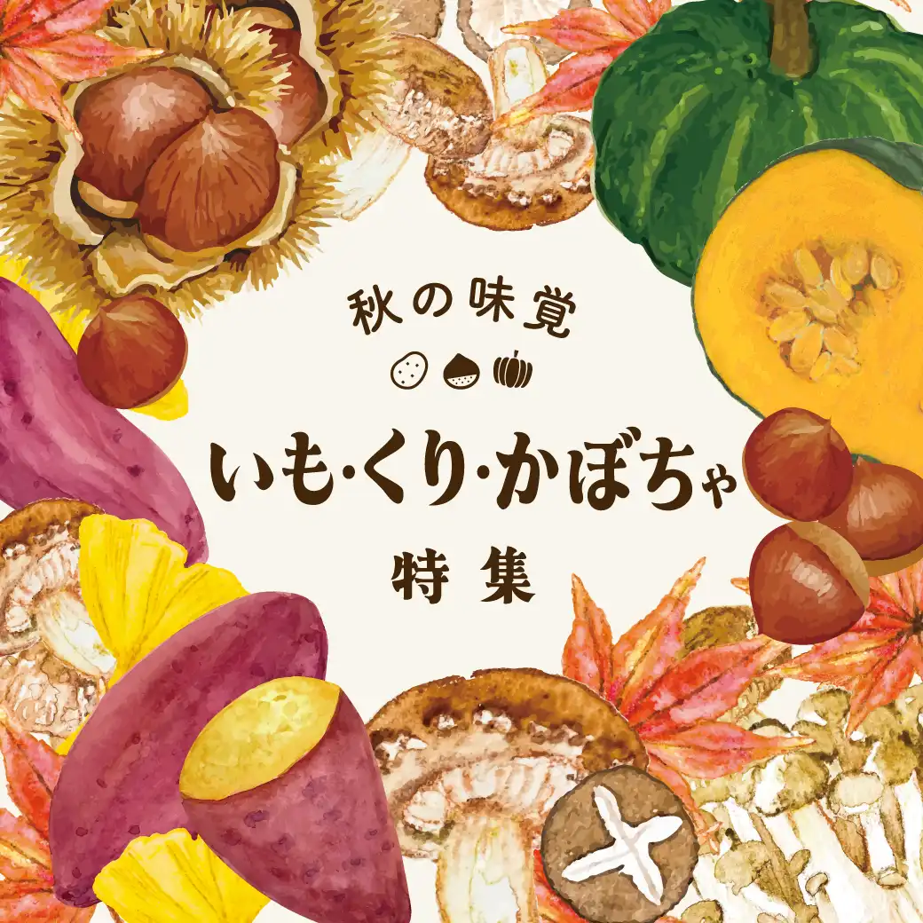 秋の味覚いも・くり・かぼちゃ特集