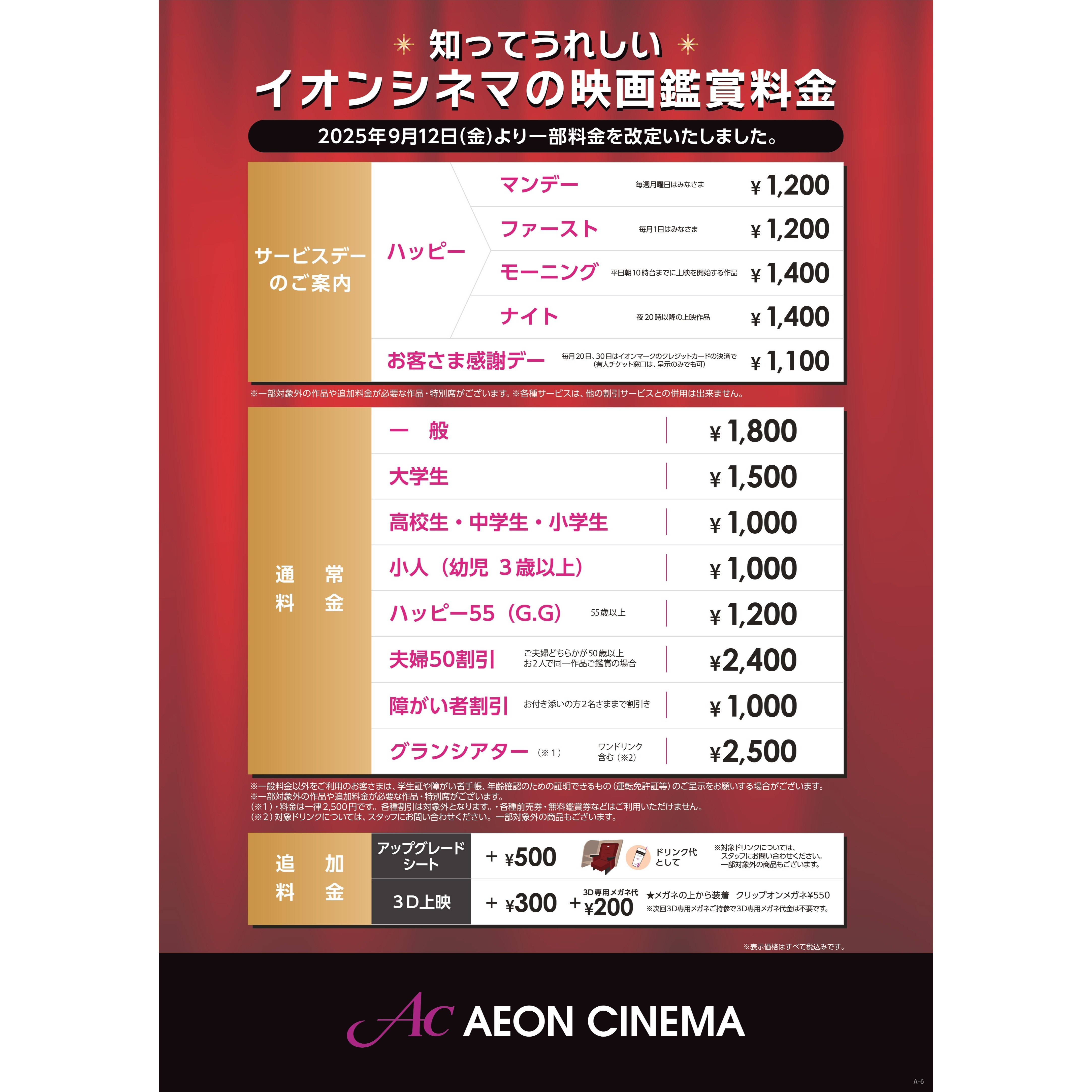 イオンシネマの映画鑑賞料金