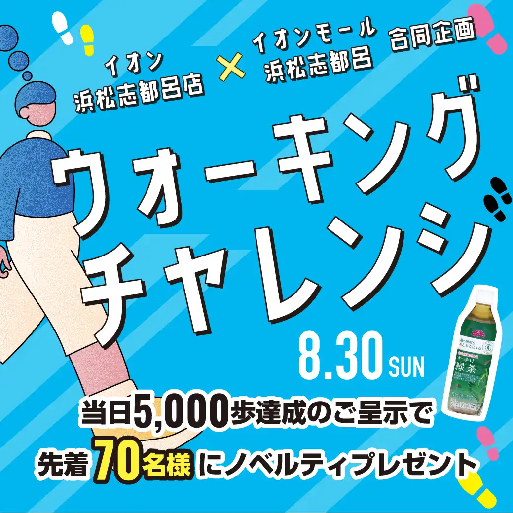 ウォーキングチャレンジ