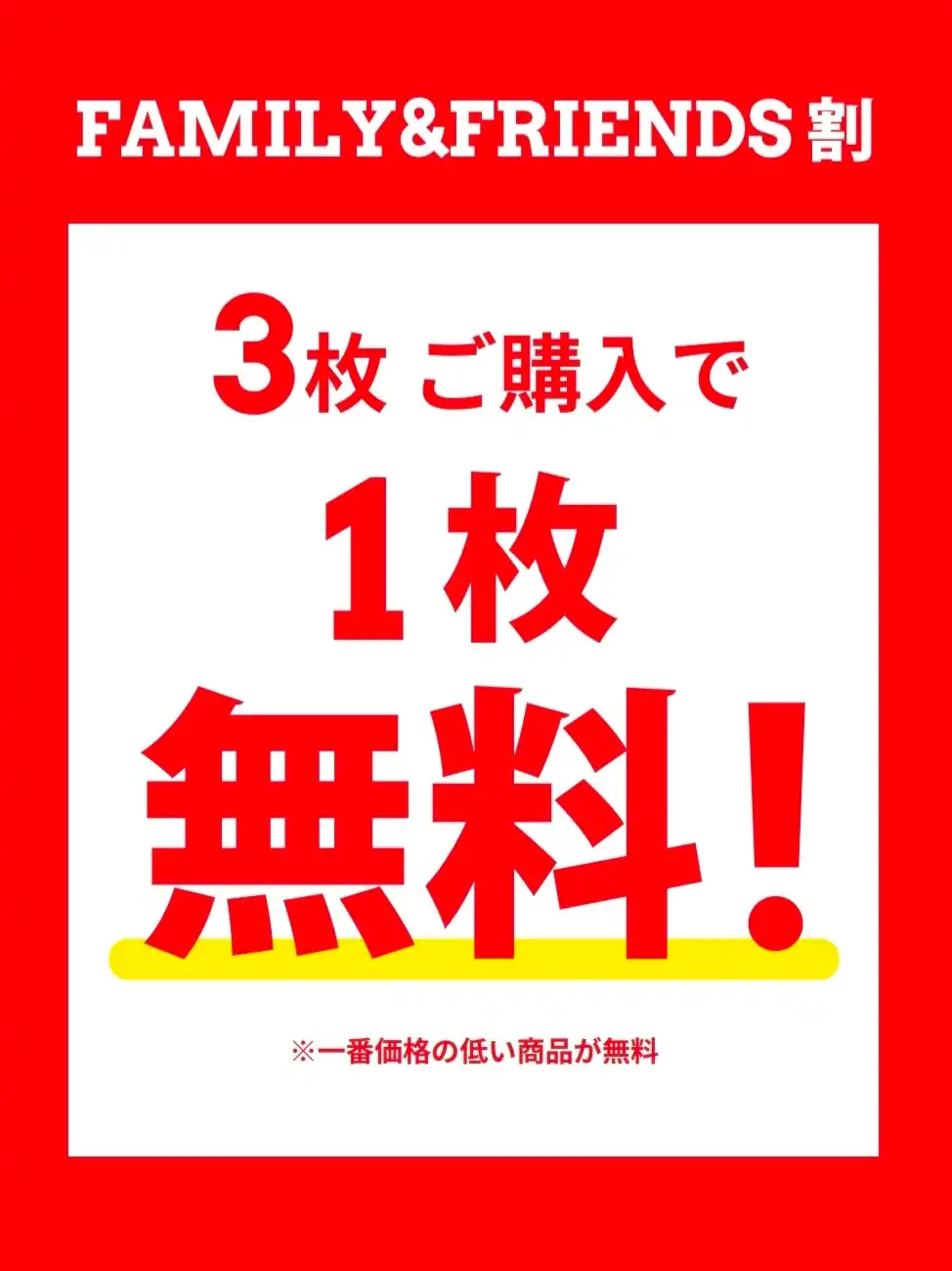 8/16（日）まで！3枚買うと1枚無料★