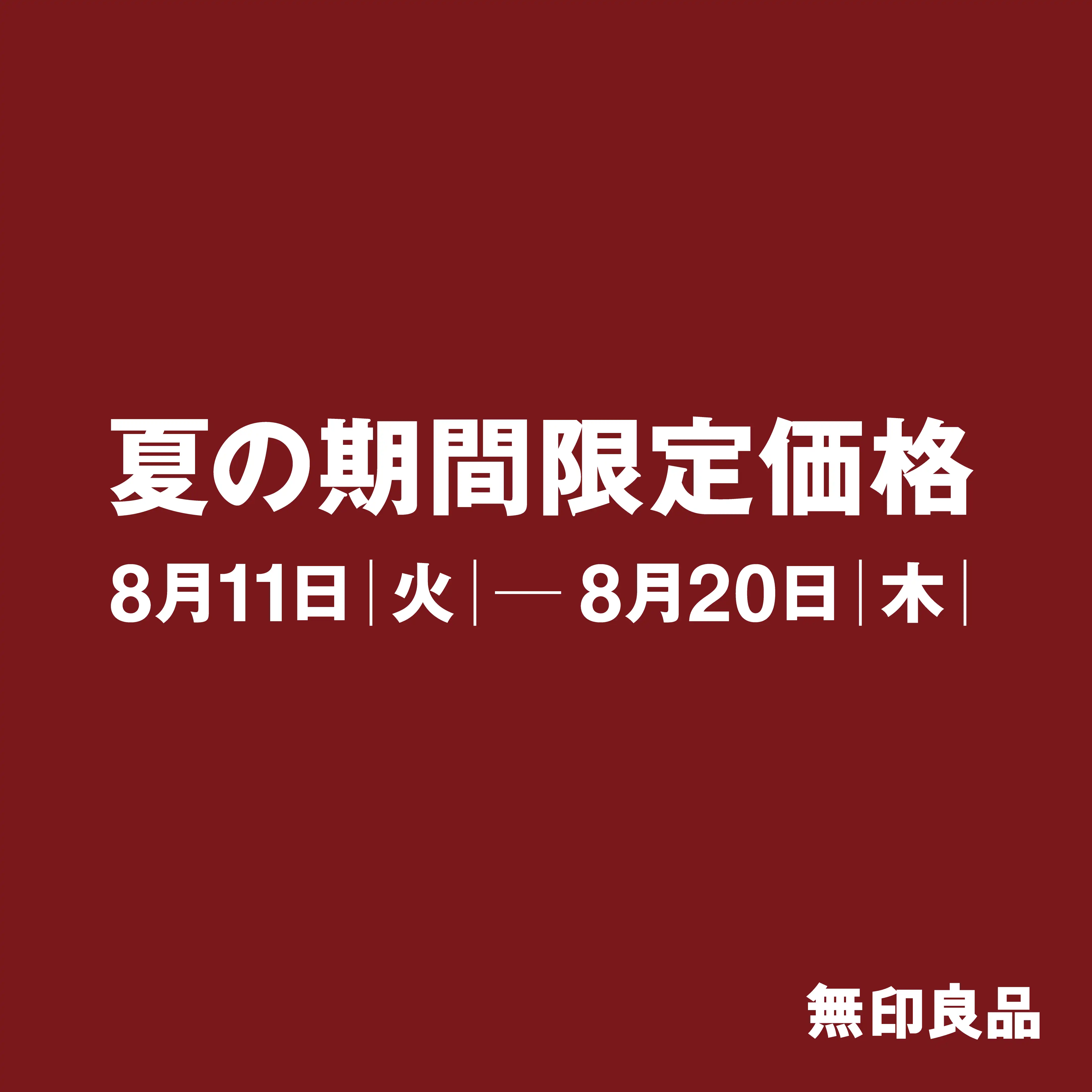 無印良品　夏の期間限定価格