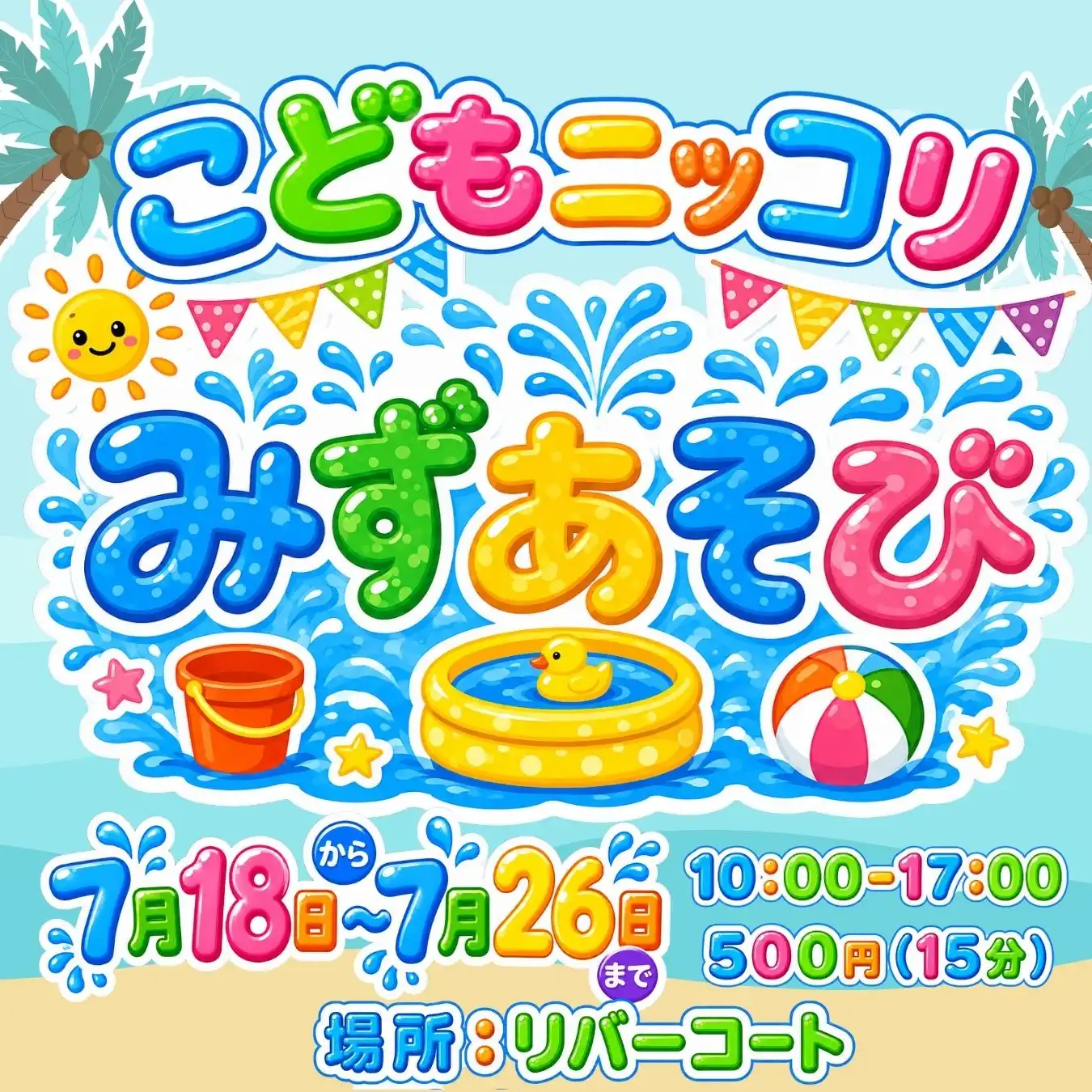 こどもニッコリみずあそび