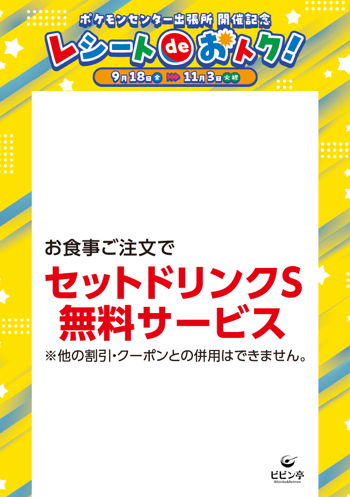 ポケモン_ビビン亭