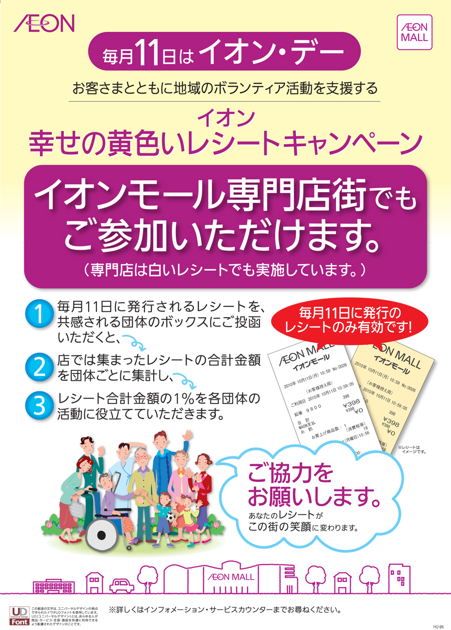 【毎月11日】イオン 幸せの黄色いレシートキャンペーン
