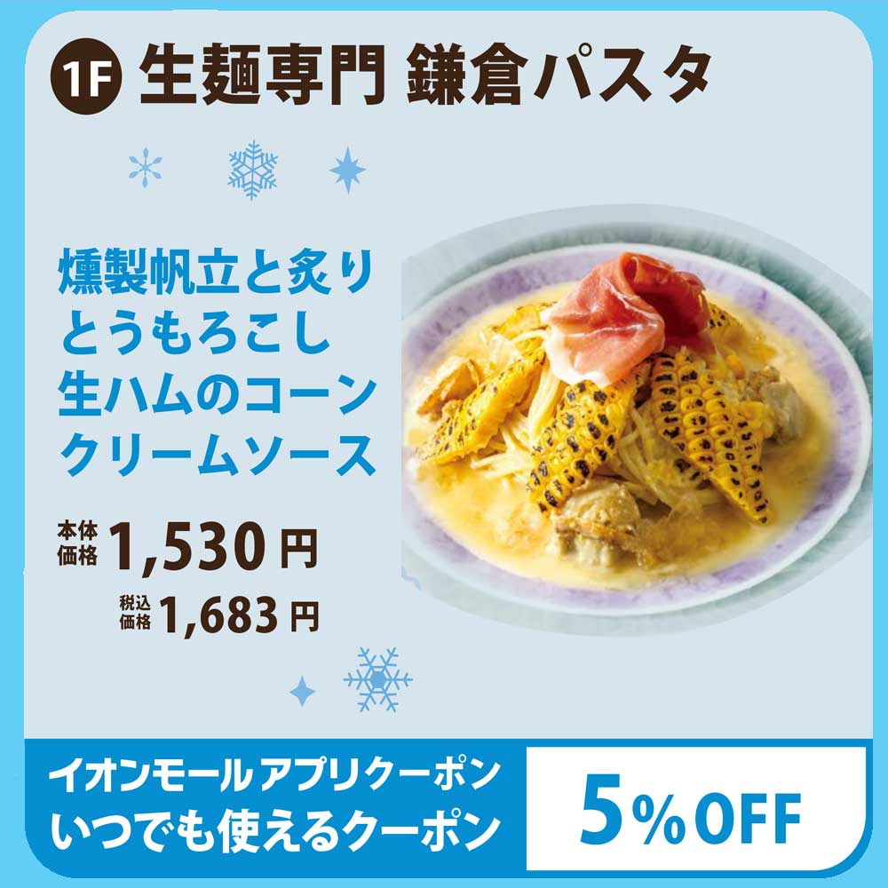 鎌倉パスタ