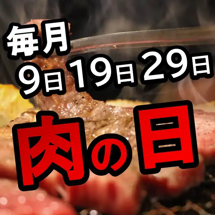 肉の日特集