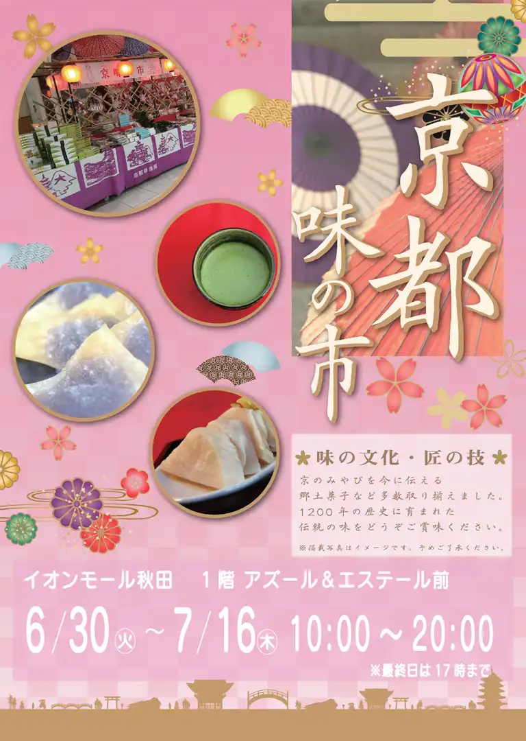 期間限定!!京都味の市