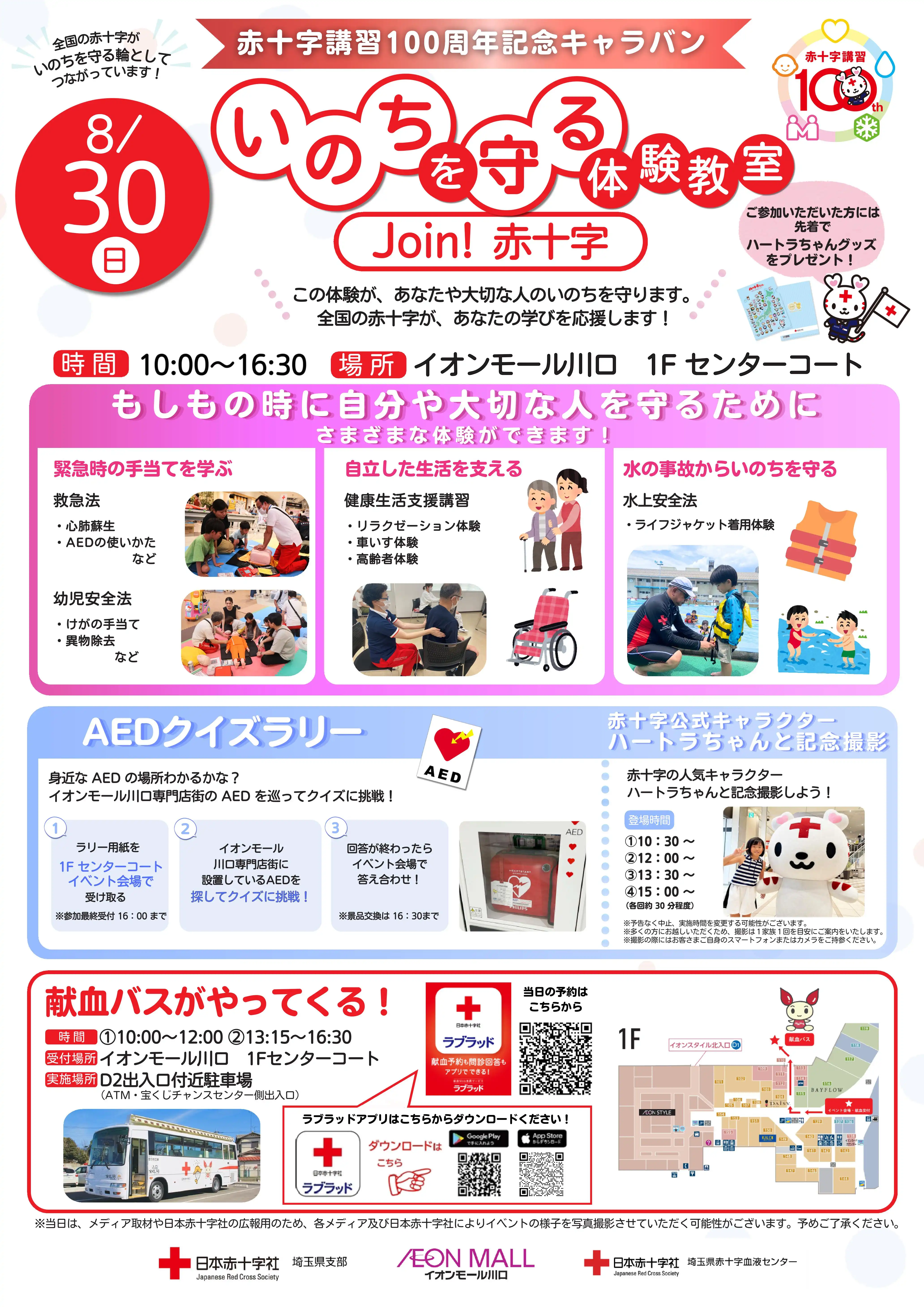 赤十字講習100周年記念キャラバン「いのちを守る体験教室 Join!赤十字」