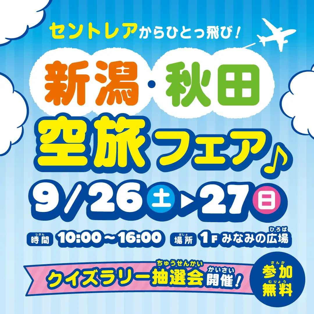セントレアからひとっ飛び！新潟・秋田 空旅フェア