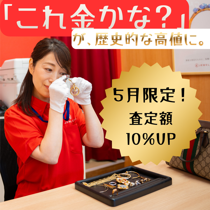 【5月限定｜貴金属特別査定】歴史的な高値水準で「資産の真価」を評価します
