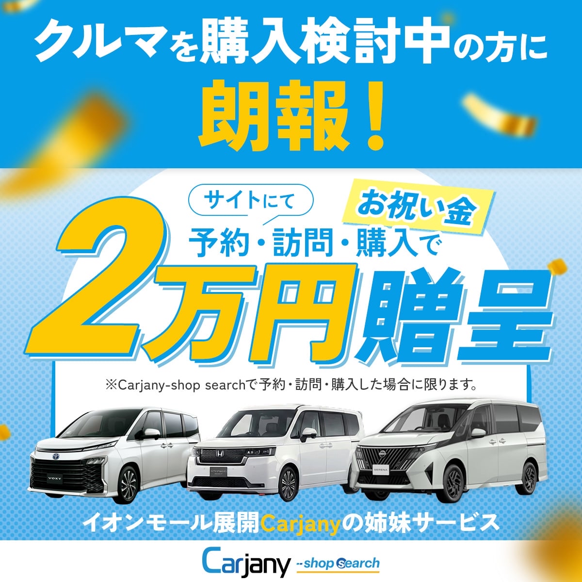 クルマ購入で2万円お祝い金贈呈!!
