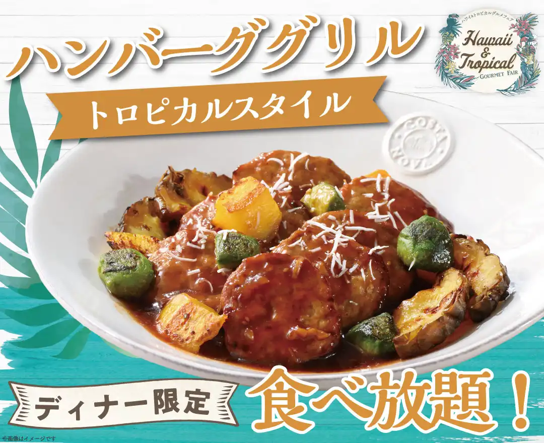\ お子様も大好き!トロピカルメニュー食べ放題! /