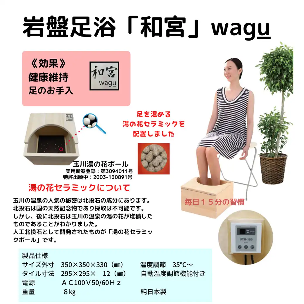 家庭で気軽に楽しめる岩盤足浴器【和宮】ワグウの無料体験
