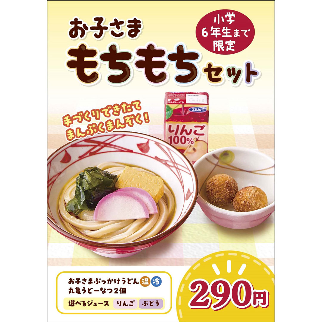 【キッズメニュー】丸亀