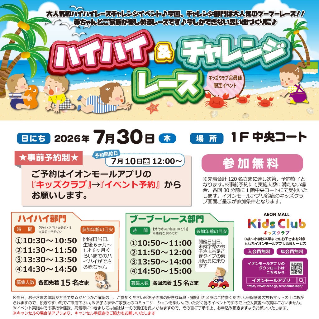 イベント｜＼赤ちゃん／ハイハイ＆チャレンジ レース♪｜イオンモール鈴鹿