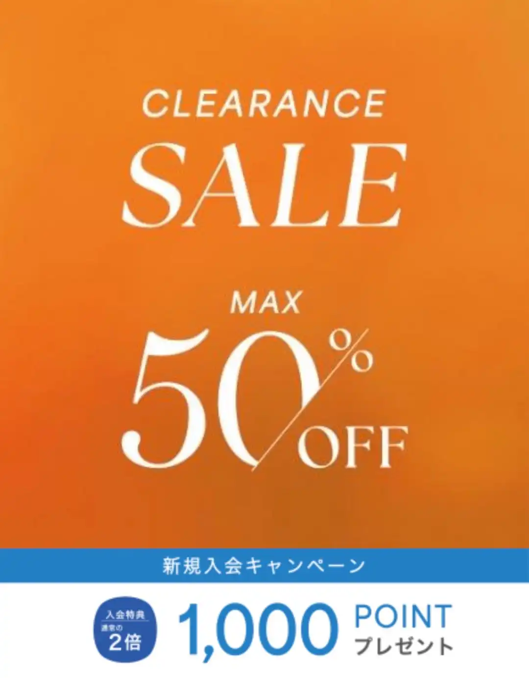 クリアランスセール × 新規入会キャンペーン