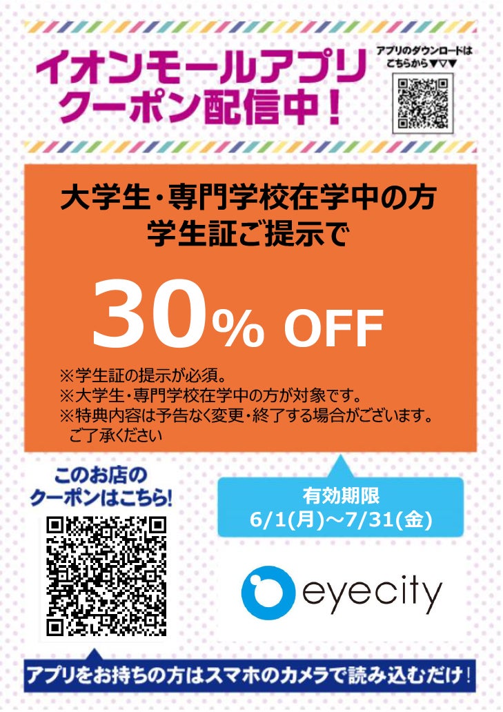 イオンモールアプリクーポン202667_アイシティ