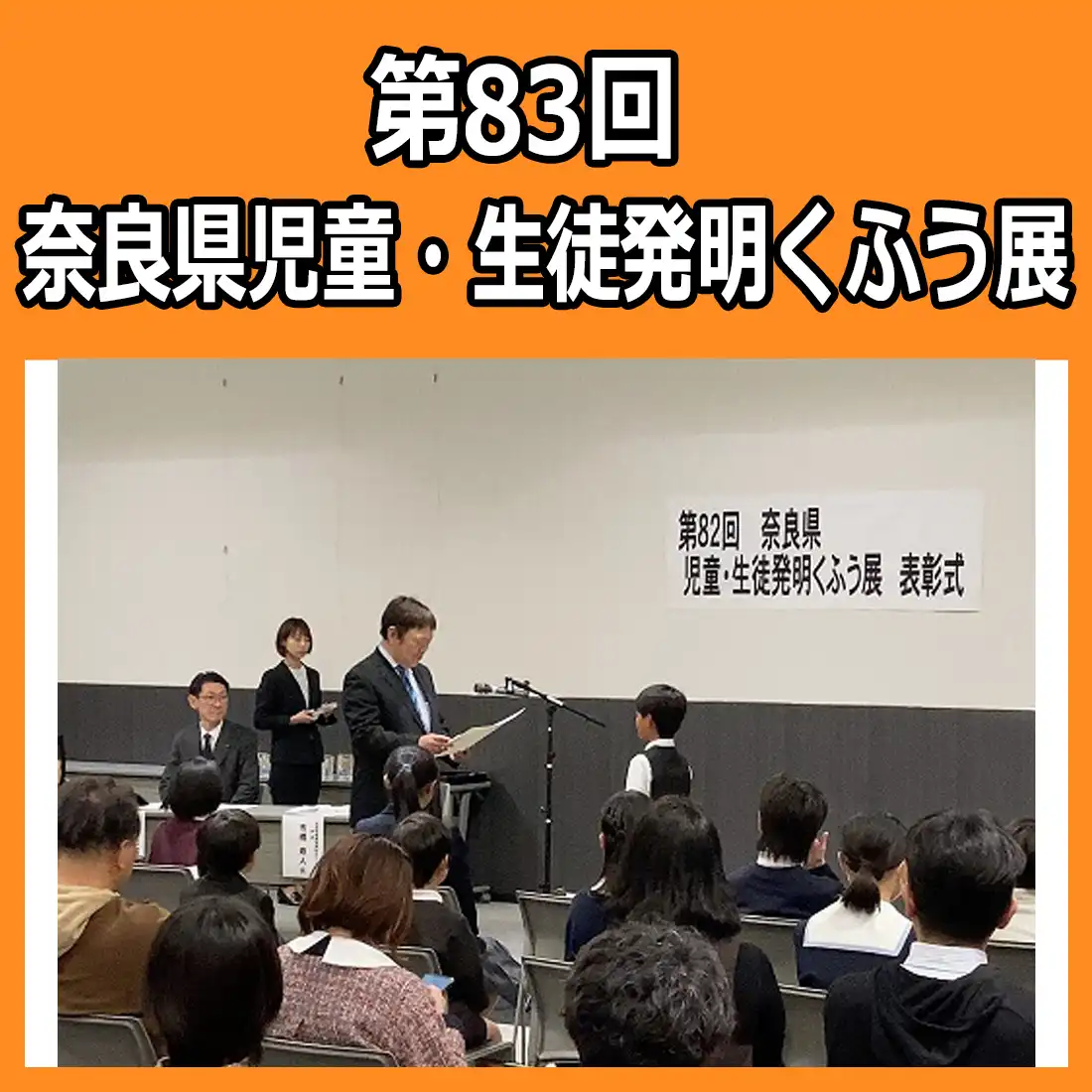 第83回　奈良県児童・生徒発明くふう展