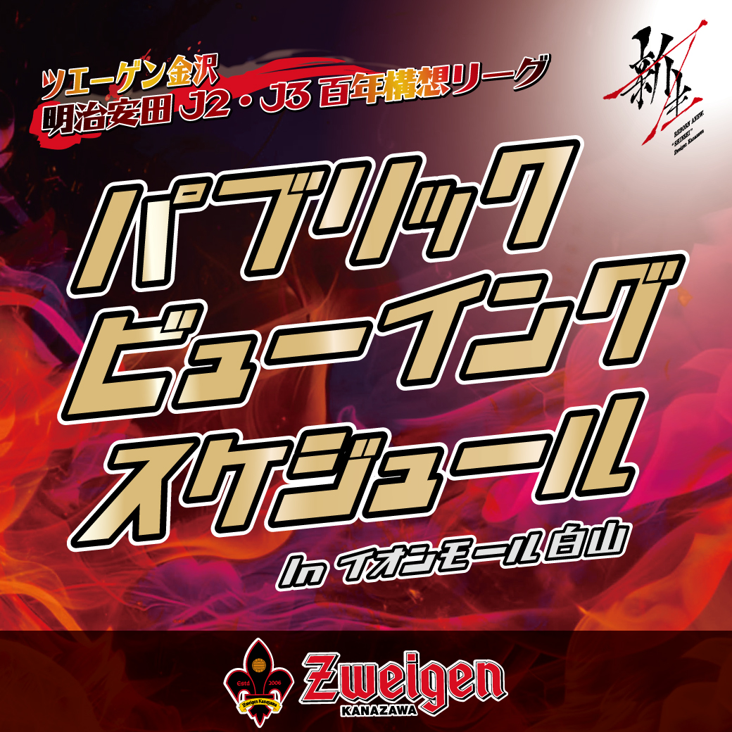 ツエーゲン金沢「明治安田J2・J3百年構想リーグ」パブリックビューイングスケジュール
