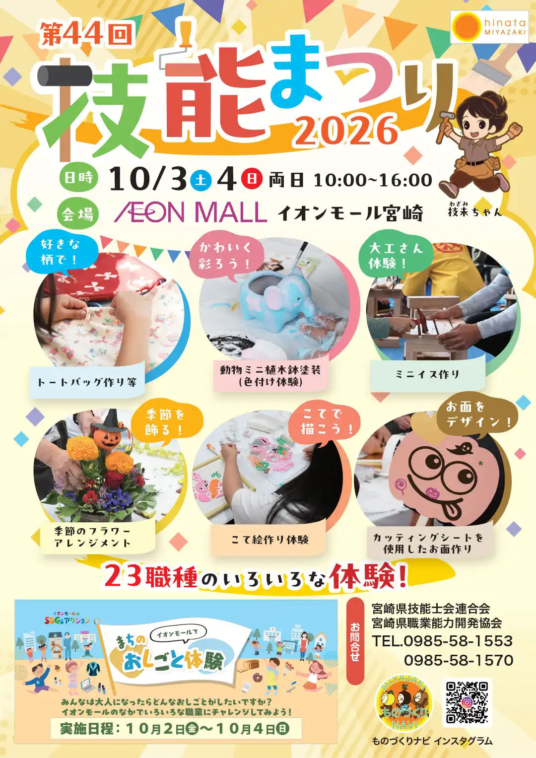 「第44回 技能まつり 2026」〜23職種のいろいろなものづくり体験にチャレンジしよう！〜