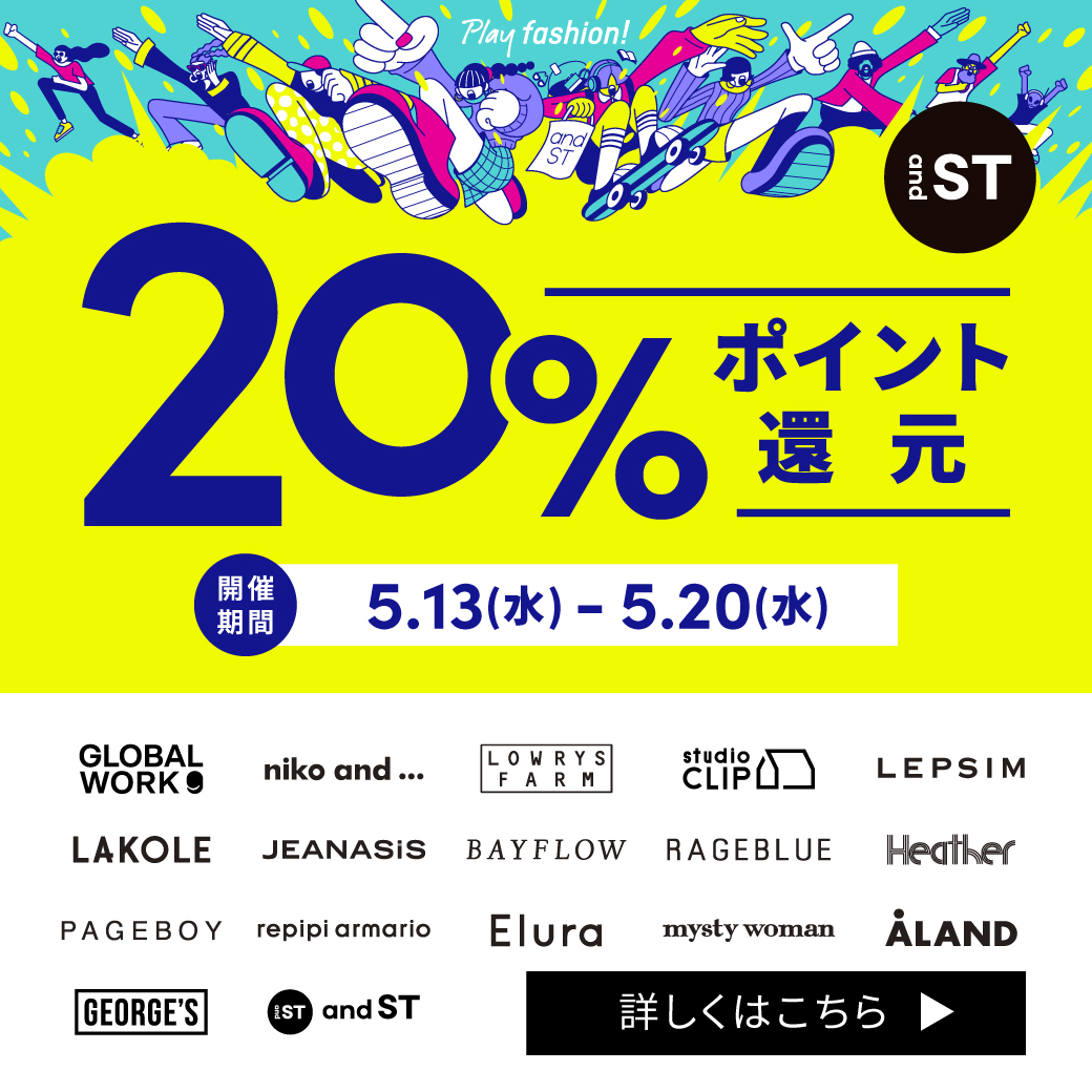 5月13日(水)～5月20日(水) 『and ST』 20%ポイント還元キャンペーン