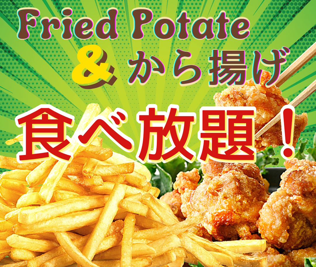 ポテトと唐揚げも食べ放題♪