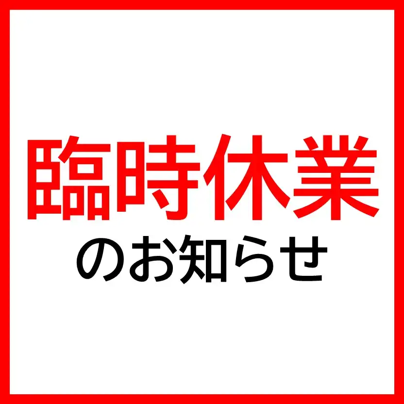 【臨時休業のお知らせ】いしがまやハンバーグ