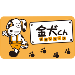 金犬くん