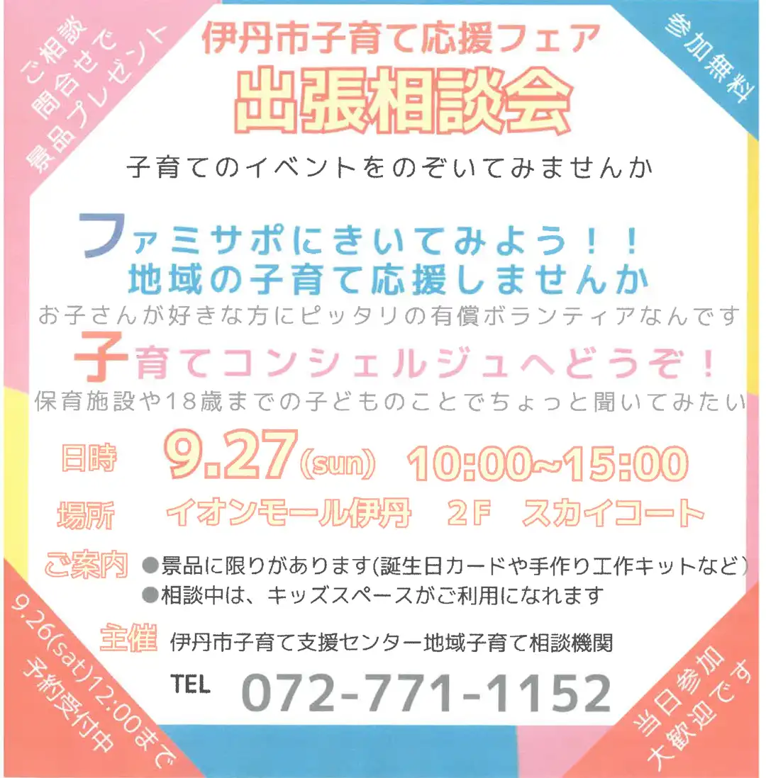 伊丹市子育て応援フェア　～ファミサポ・子育てコンシェルジュ出張相談会～