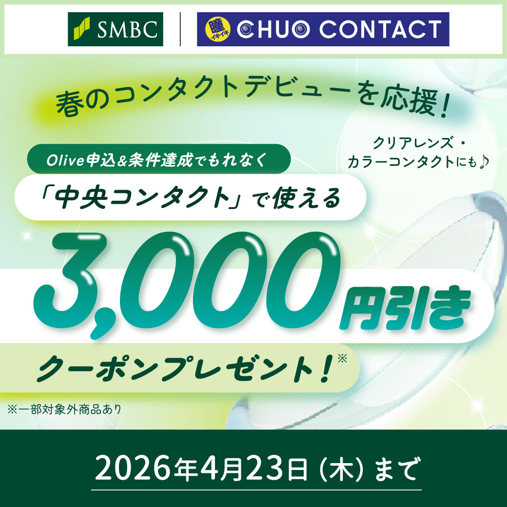 「中央コンタクト」で使える3,000円引きクーポンプレゼント！！