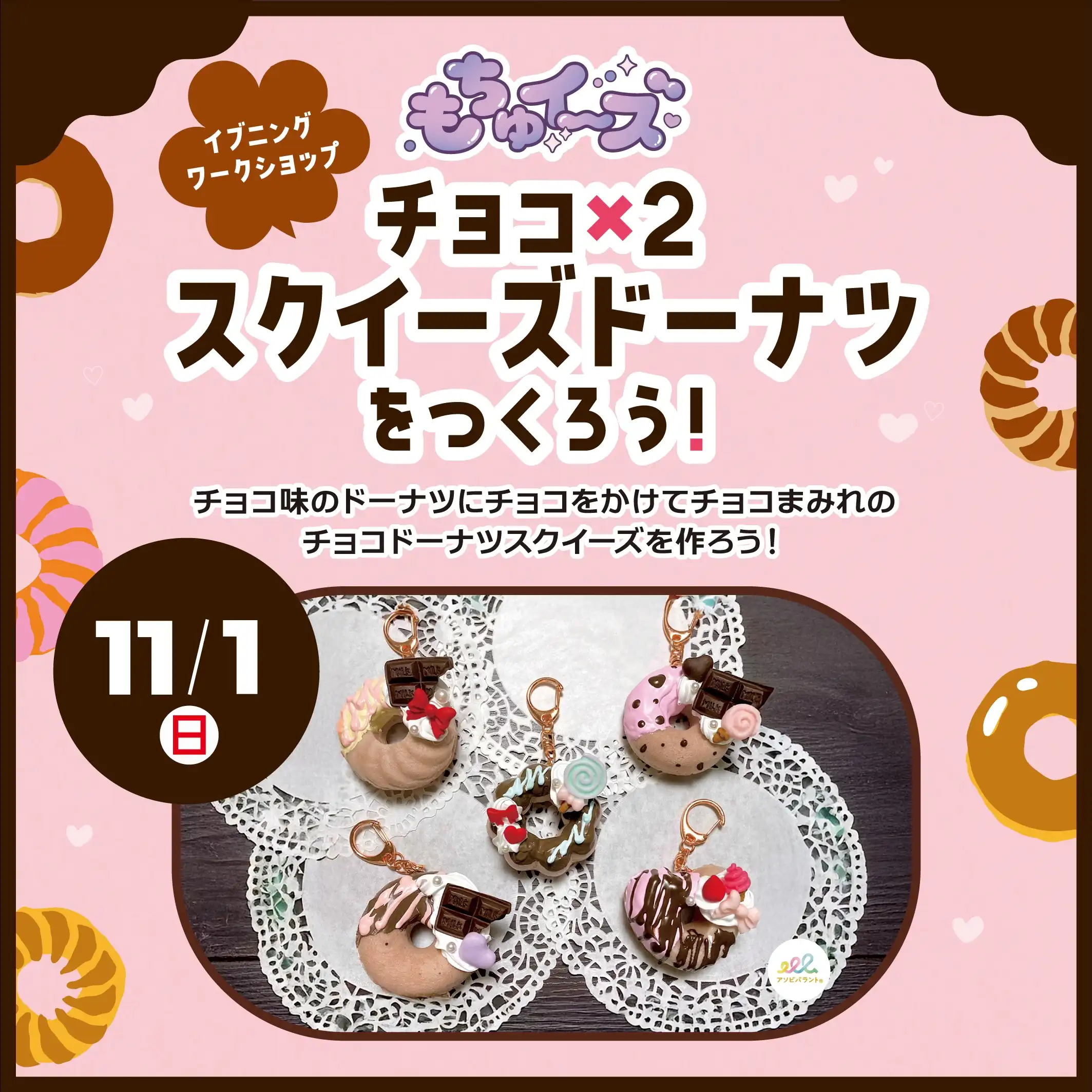 イブニングワークショップ！チョコ×2スクイーズドーナツを作ろう！