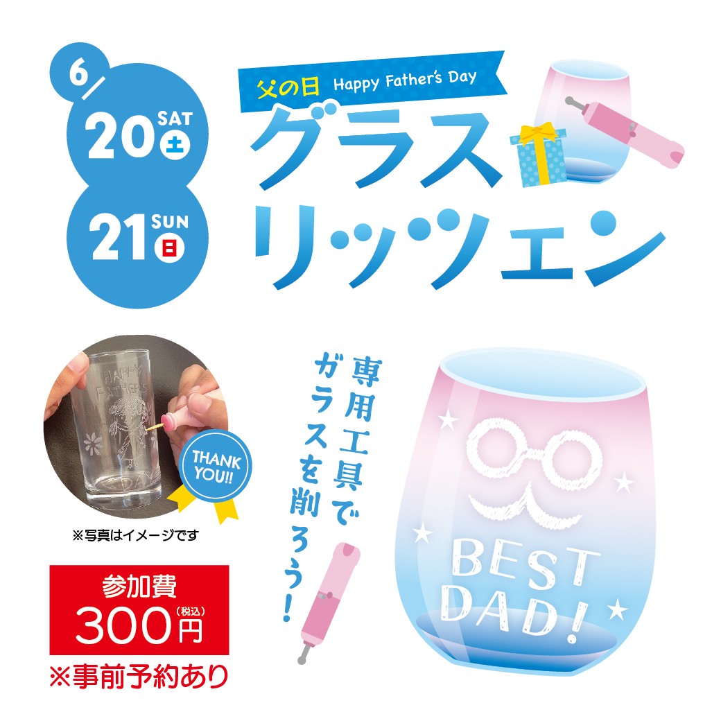父の日 グラスリッツェン ワークショップ