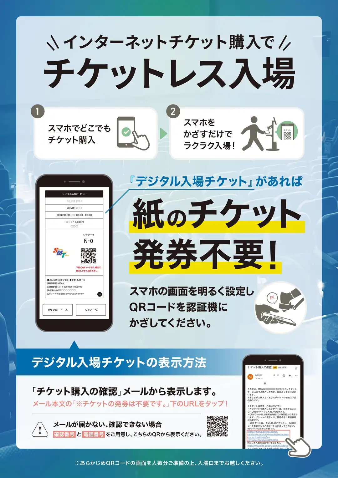 【MOVIX倉敷】インターネットチケット購入でチケットレス入場