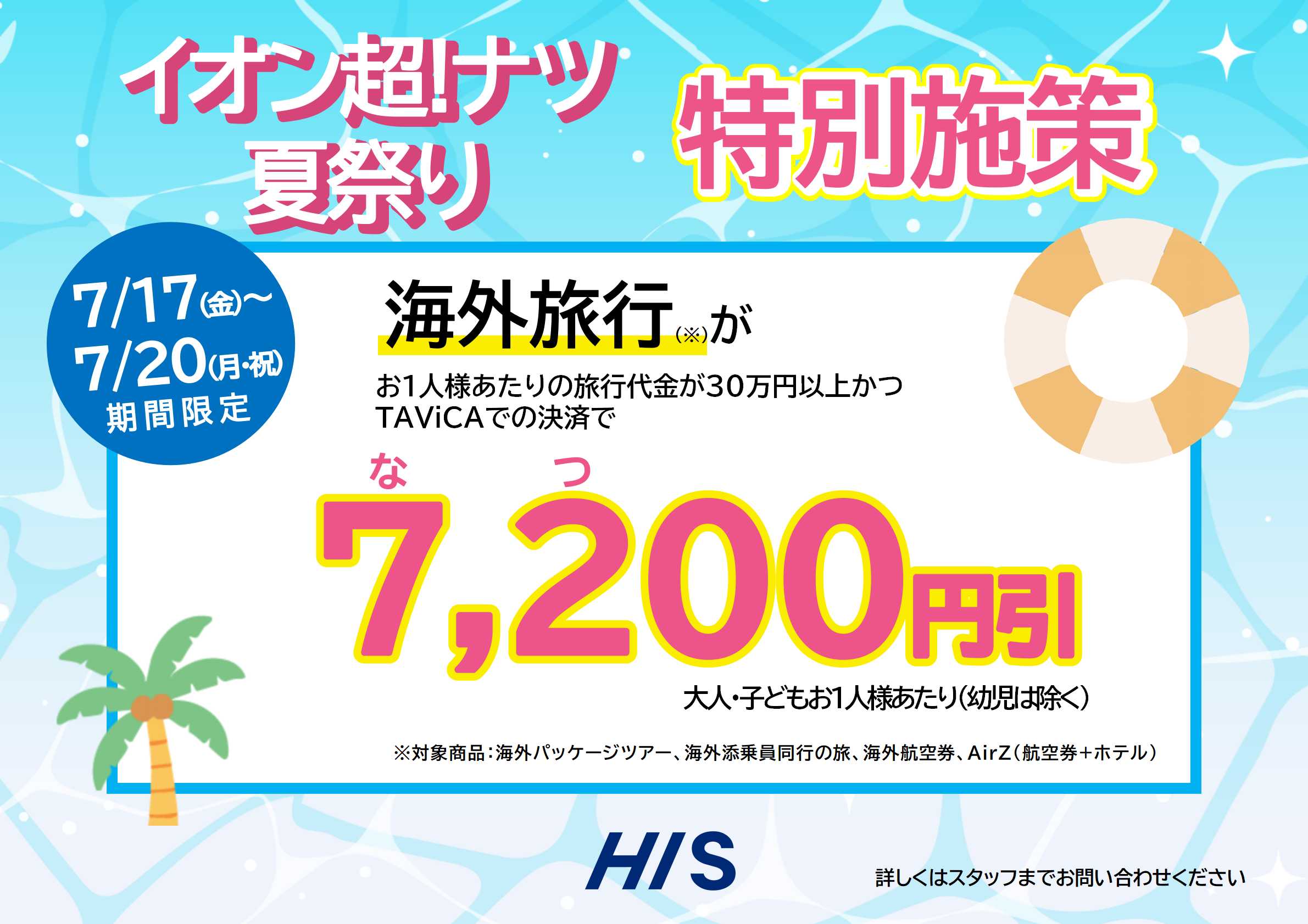 ニュース｜ショップニュース｜超！ナツ夏祭り特別施策！｜イオンモール東浦