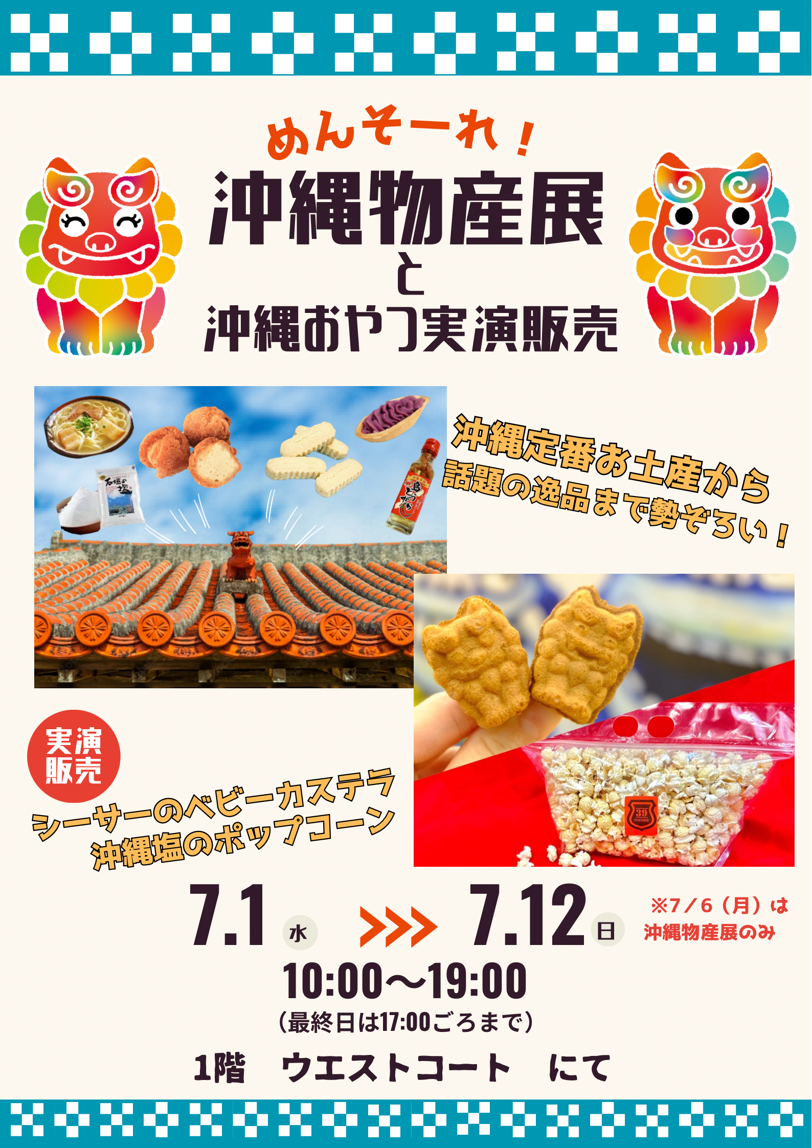 沖縄物産展と沖縄おやつの実演販売会