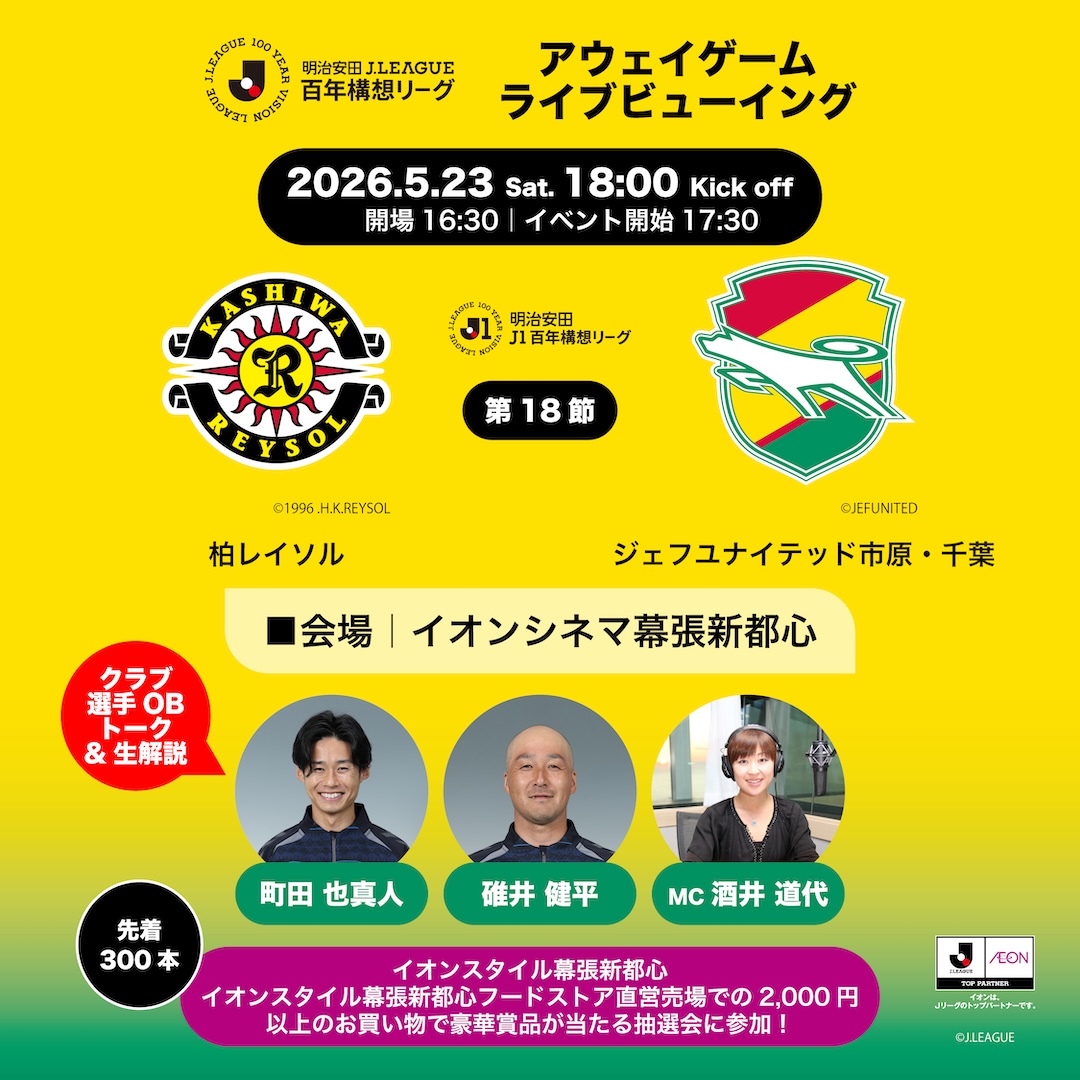明治安田Ｊリーグ百年構想リーグアウェイゲームライブビューイング　柏レイソル VS ジェフユナイテッド市原・千葉　開催決定