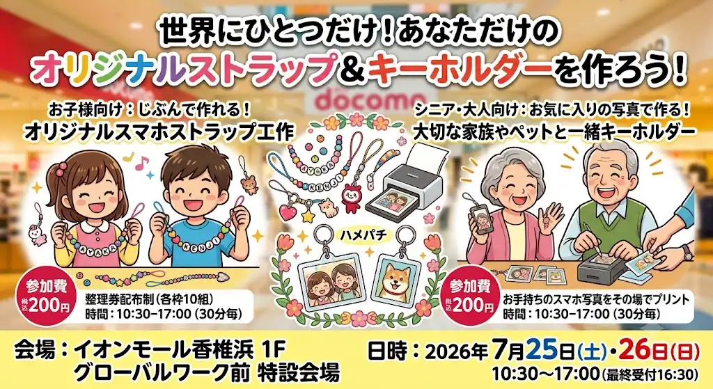 世界にひとつだけ！あなただけのオリジナルストラップ＆キーホルダーを作ろう！