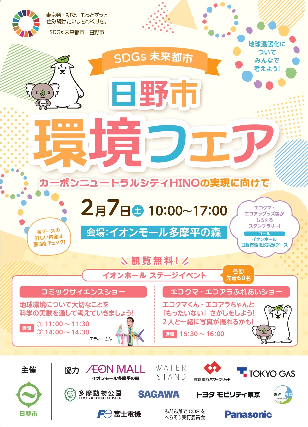 日野市環境フェア