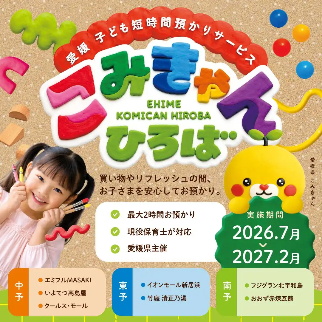 愛媛　こども短時間預かりサービス こみきゃんひろば