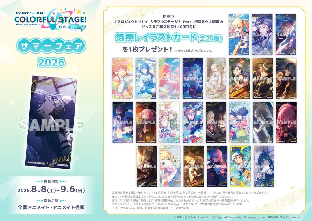 「『プロジェクトセカイ カラフルステージ！ feat. 初音ミク』サマーフェア2026」開催！！