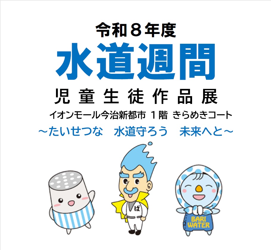 令和8年度　水道週間　児童生徒作品展～たいせつな　水道守ろう　未来へと～