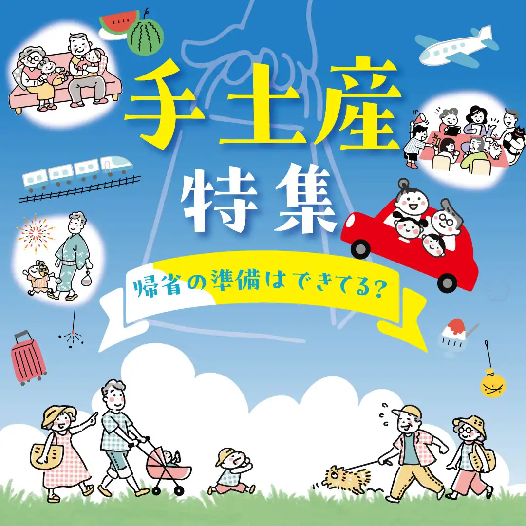 手土産特集
