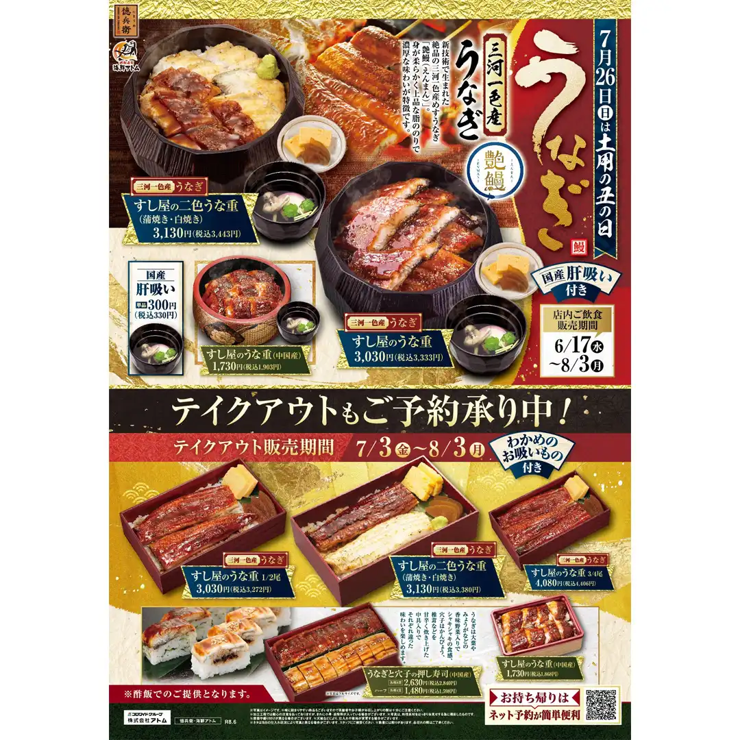 【にぎりの徳兵衛】《土用の丑の日》すし屋のうな重