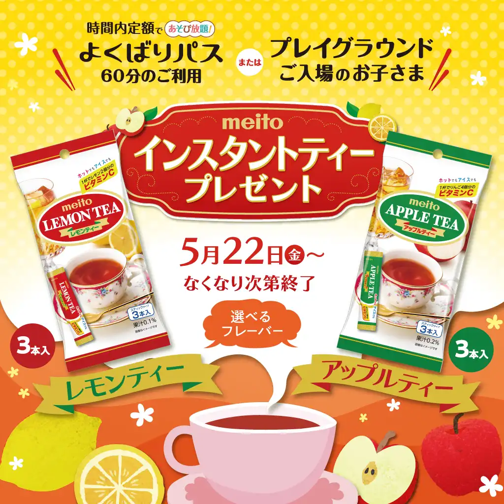 よくばりパス60分のご利用でmeitoインスタントティープレゼント！